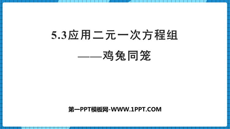 《应用二元一次方程组—鸡兔同笼》二元一次方程组PPT免费课件