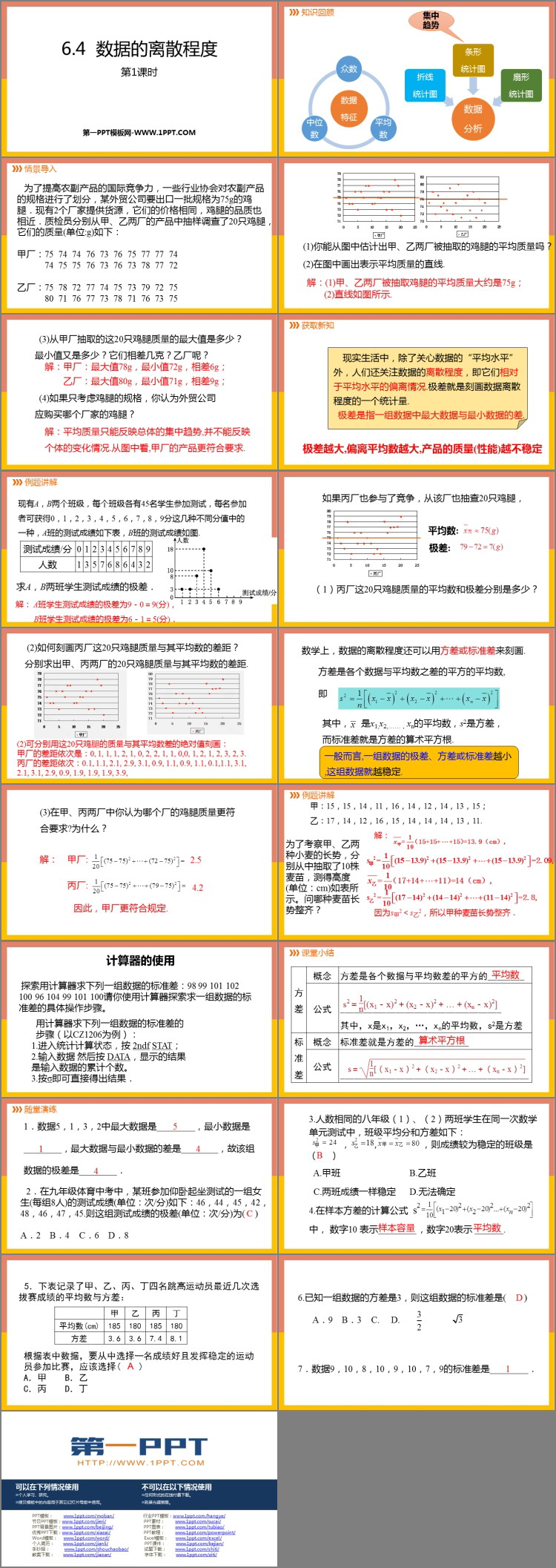 《数据的离散程度》数据的分析PPT教学课件(第1课时)