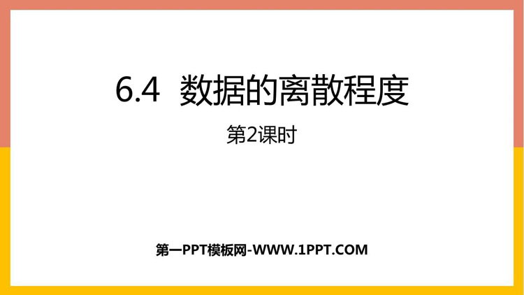 《数据的离散程度》数据的分析PPT教学课件(第2课时)