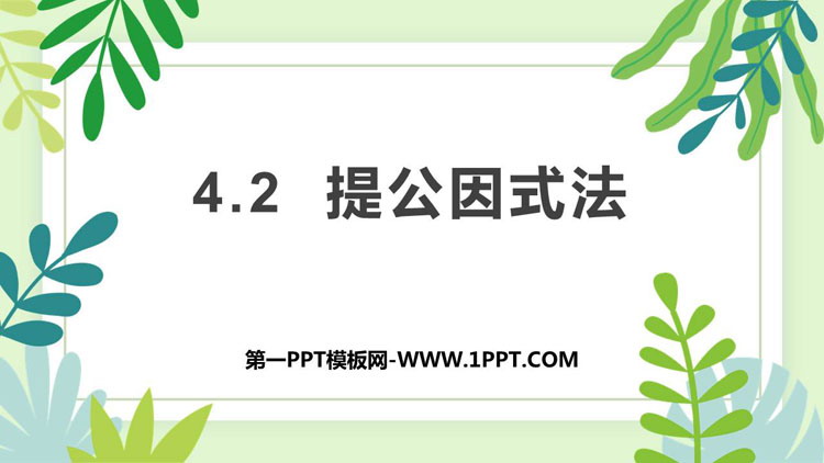 《提公因式法》因式分解PPT课件