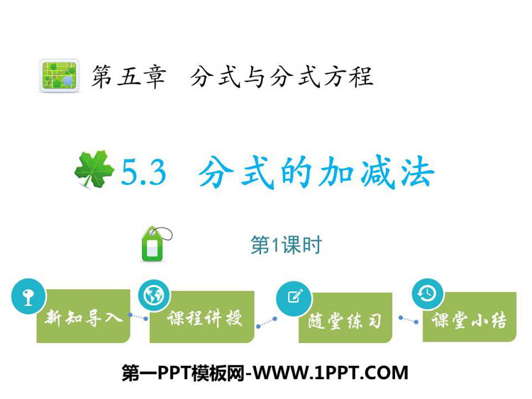 《分式的加减法》分式与分式方程PPT教学课件(第1课时)