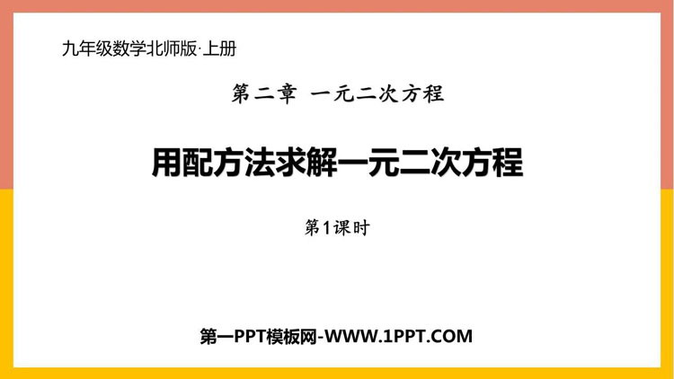 《用配方法求解一元二次方程》一元二次方程PPT下载(第1课时)