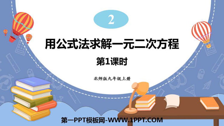 《用公式法求解一元二次方程》一元二次方程PPT教学课件(第1课时)