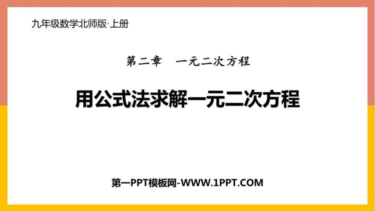 《用公式法求解一元二次方程》一元二次方程PPT免费课件