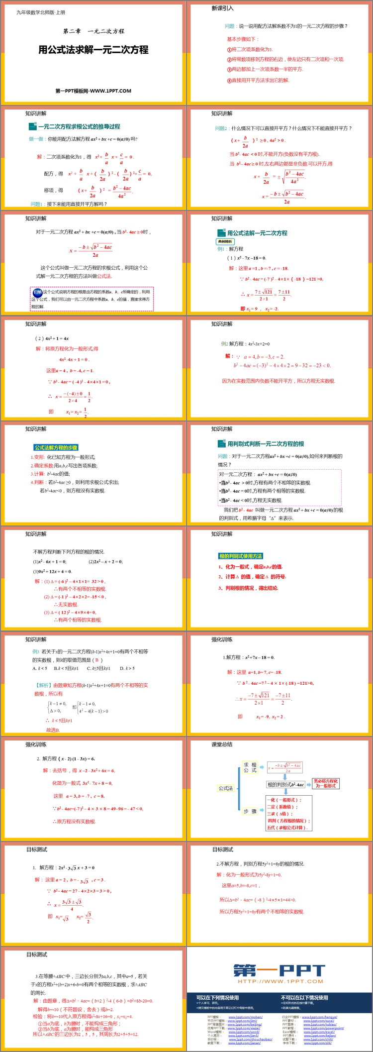 《用公式法求解一元二次方程》一元二次方程PPT免费课件