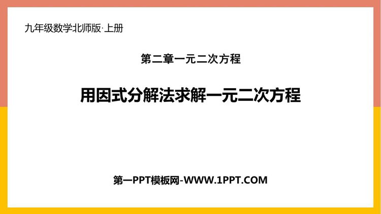 《用因式分解法求解一元二次方程》一元二次方程PPT课件下载