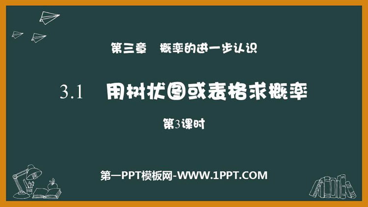 《用树状图或表格求概率》概率的进一步认识PPT课件下载(第3课时)