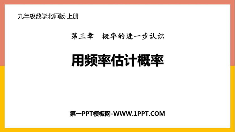 《用频率估计概率》概率的进一步认识PPT课件下载