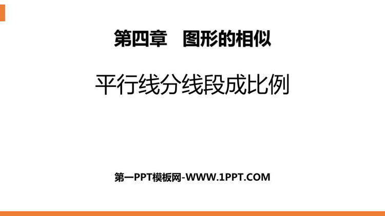 《平行线分线段成比例》图形的相似PPT免费下载