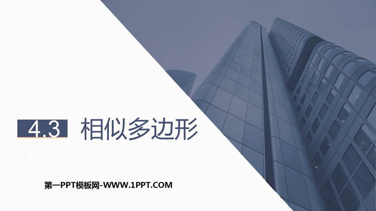 《相似多边形》图形的相似PPT课件下载