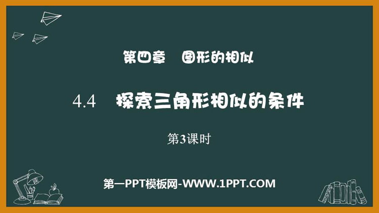 《探索三角形相似的条件》图形的相似PPT免费课件(第3课时)