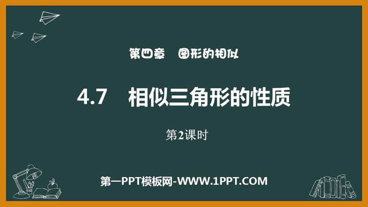 《相似三角形的性质》图形的相似PPT教学课件(第2课时)