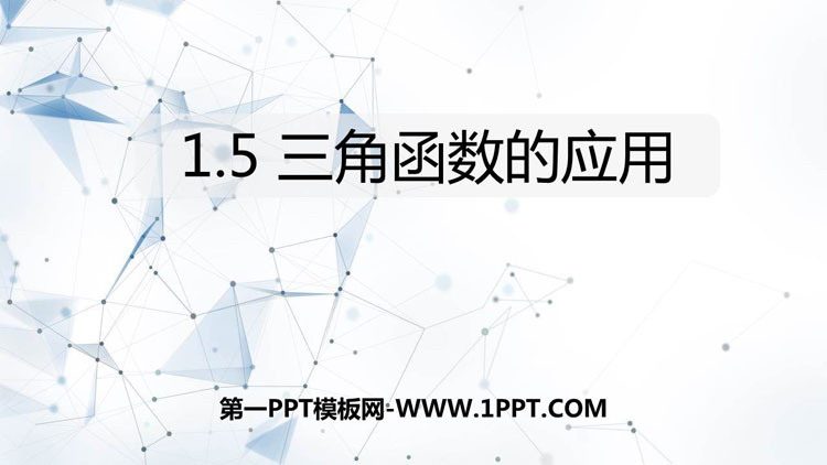 《三角函数的应用》直角三角形的边角关系PPT下载