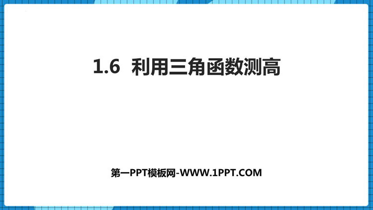 《利用三角函数测高》直角三角形的边角关系PPT教学课件