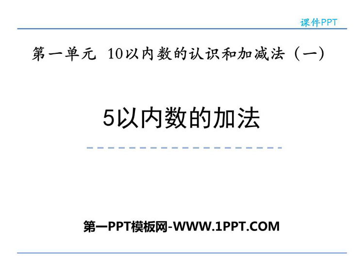 《5以内数的加法》10以内数的认识和加减法PPT下载