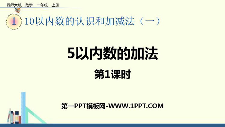 《5以内数的加法》10以内数的认识和加减法PPT教学课件(第1课时)