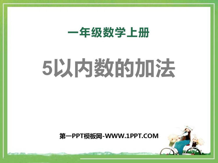 《5以内数的加法》10以内数的认识和加减法PPT课件下载
