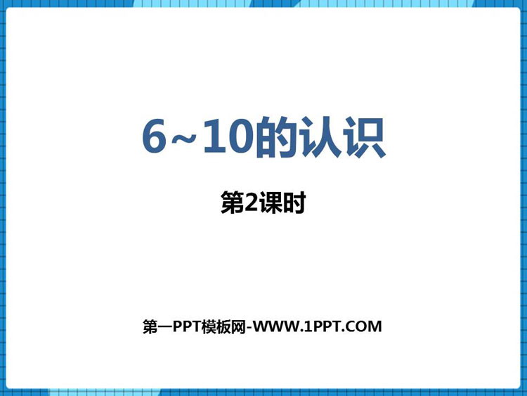 《6-10的认识》10以内数的认识和加减法PPT教学课件(第2课时)