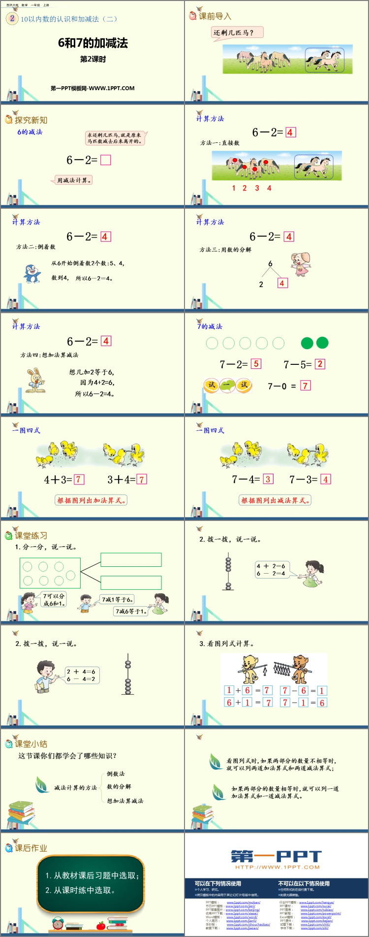 《6和7的加减法》10以内数的认识和加减法PPT教学课件(第2课时)