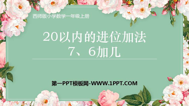 《7,6加几》20以内的进位加法PPT教学课件
