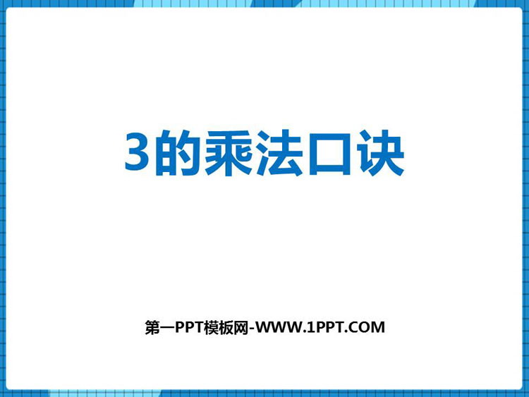 《3的乘法口诀》表内乘法PPT下载