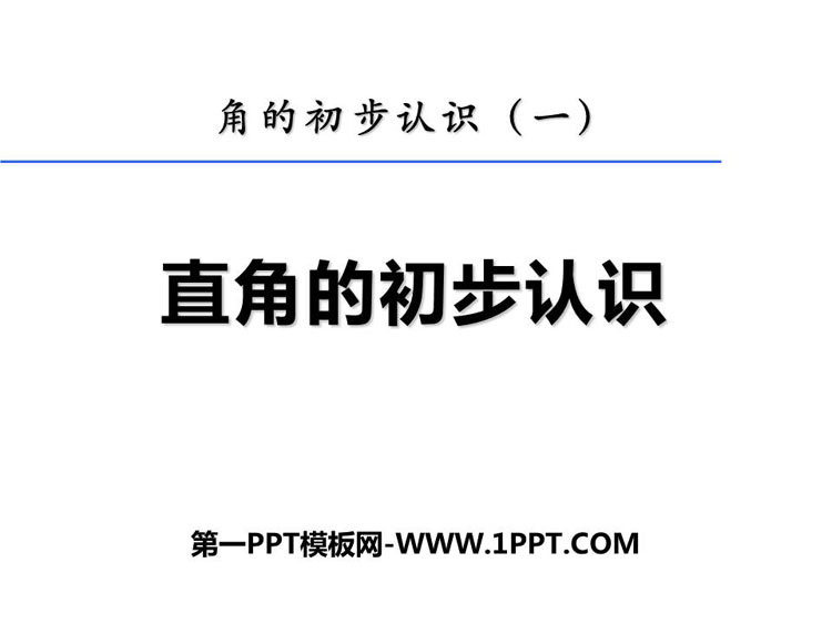 《直角的初步认识》角的初步认识PPT下载