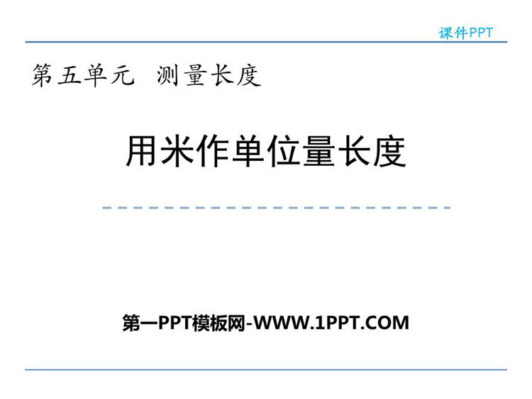 《用米作单位量长度》测量长度PPT教学课件