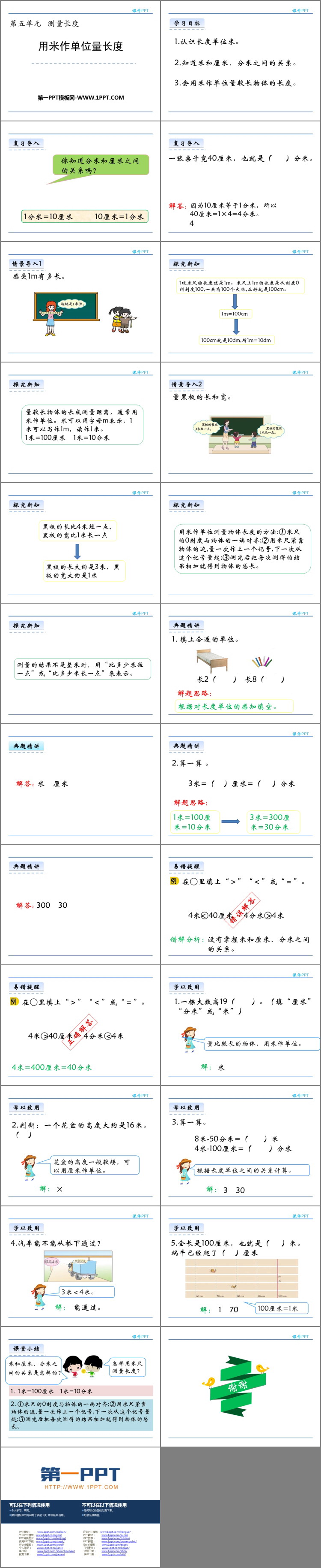 《用米作单位量长度》测量长度PPT教学课件