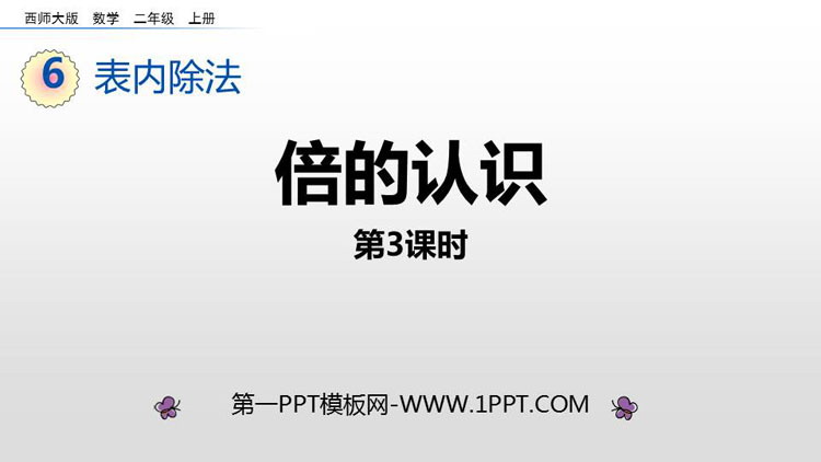 《倍的认识》表内除法PPT免费课件(第3课时)