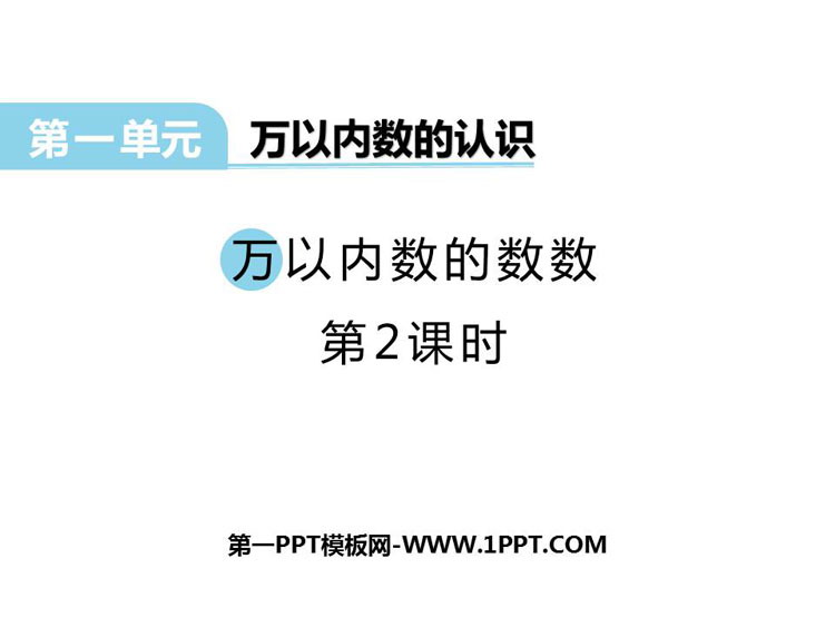 《万以内数的数数》万以内的数PPT下载(第2课时)