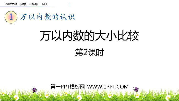《万以内数的大小比较》万以内的数PPT教学课件(第2课时)
