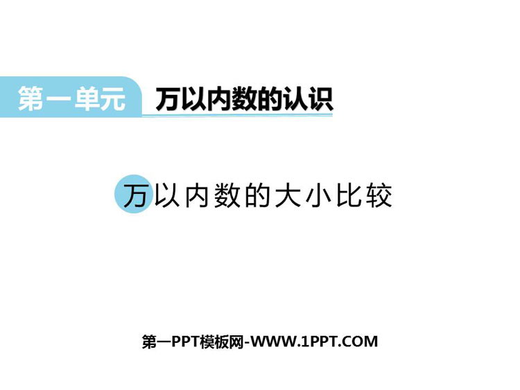 《万以内数的大小比较》万以内的数PPT课件下载