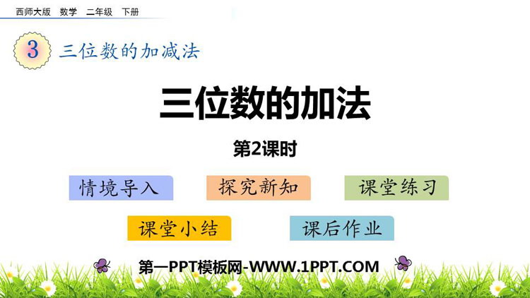 《三位数的加法》三位数的加减法PPT教学课件(第2课时)