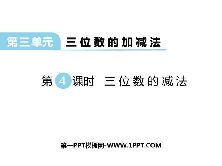 《三位数的减法》三位数的加减法PPT下载
