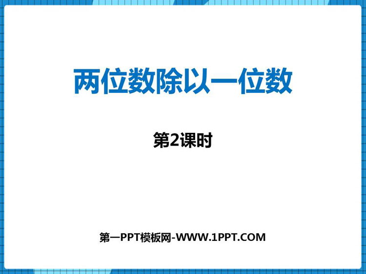 《两位数除以一位数》两位数除以一位数的除法PPT教学课件(第2课时)