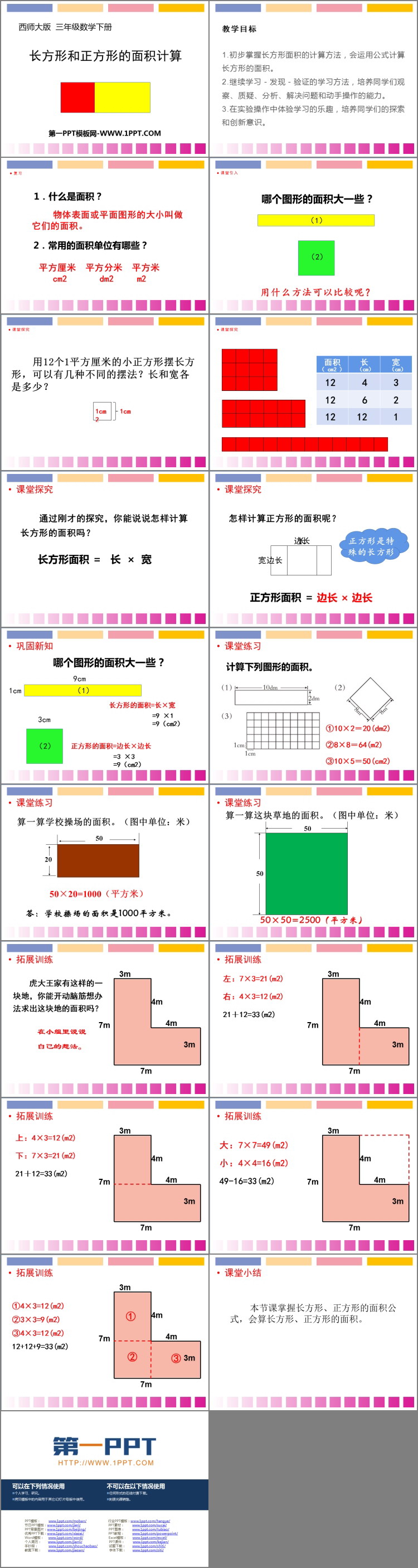 《长方形和正方形的面积计算》长方形和正方形的面积PPT下载