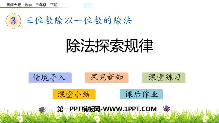 《除法探索规律》三位数除以一位数的除法PPT教学课件