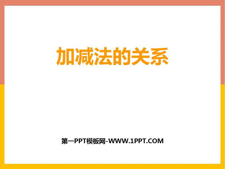 《加减法的关系》加减法的关系和加法运算律PPT教学课件