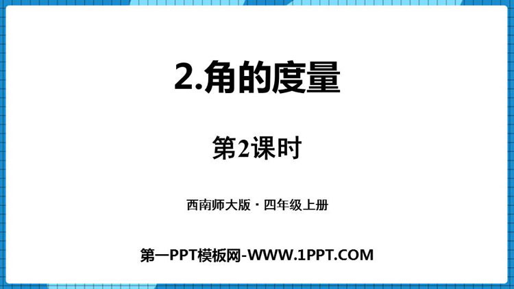 《角的度量》角PPT课件下载(第2课时)