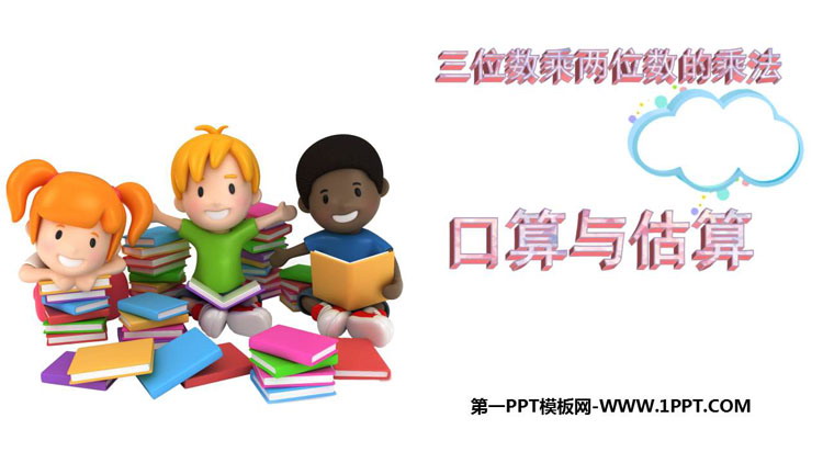 《口算与估算》三位数乘两位数的乘法PPT教学课件