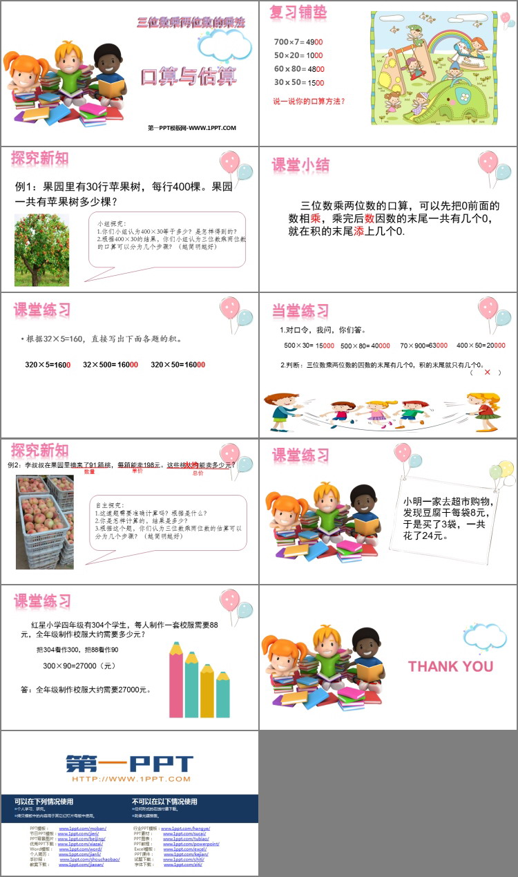 《口算与估算》三位数乘两位数的乘法PPT教学课件