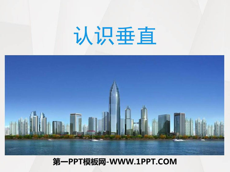 《认识垂直》相交与平行PPT课件下载