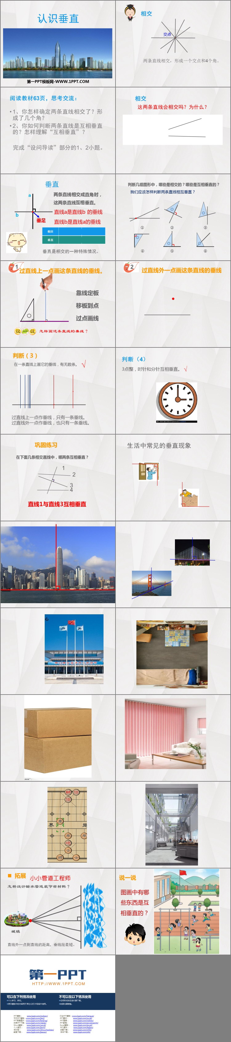 《认识垂直》相交与平行PPT课件下载