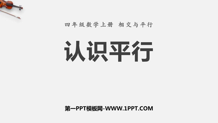 《认识平行》相交与平行PPT下载
