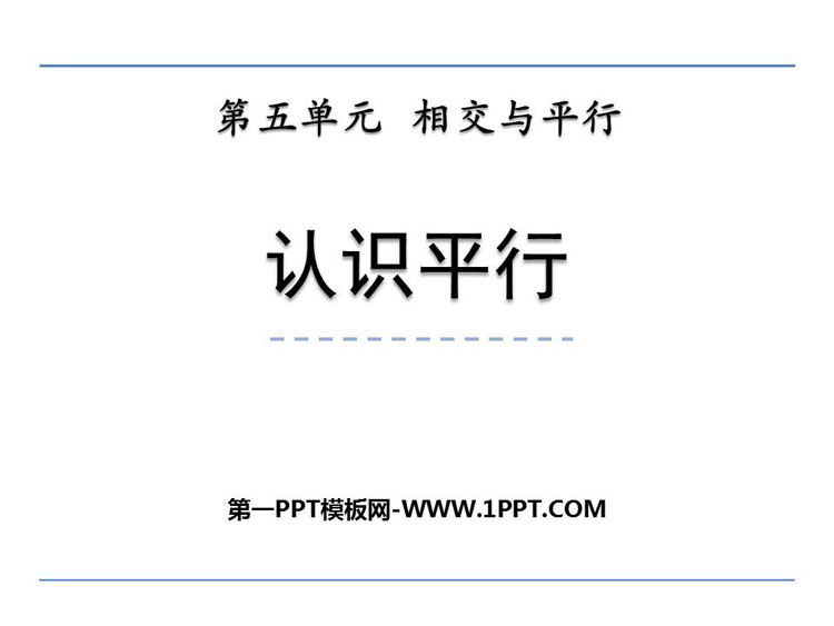 《认识平行》相交与平行PPT教学课件