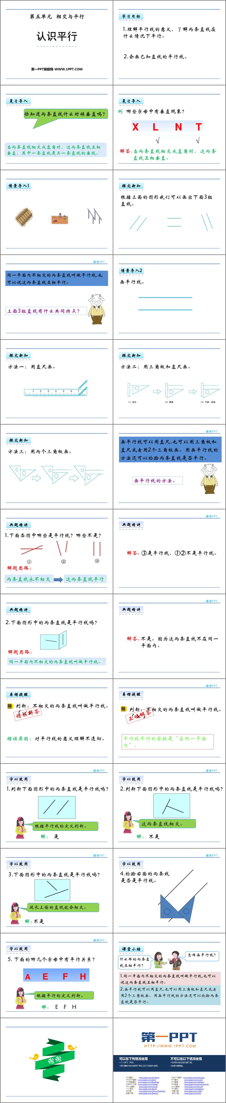 《认识平行》相交与平行PPT教学课件