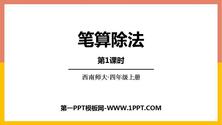 《笔算除法》三位数除以两位数的除法PPT课件下载(第1课时)