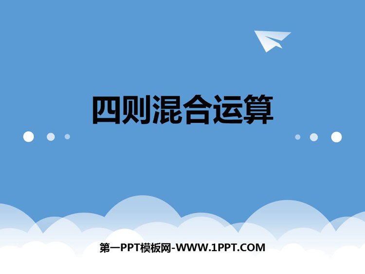 《四则混合运算》PPT下载