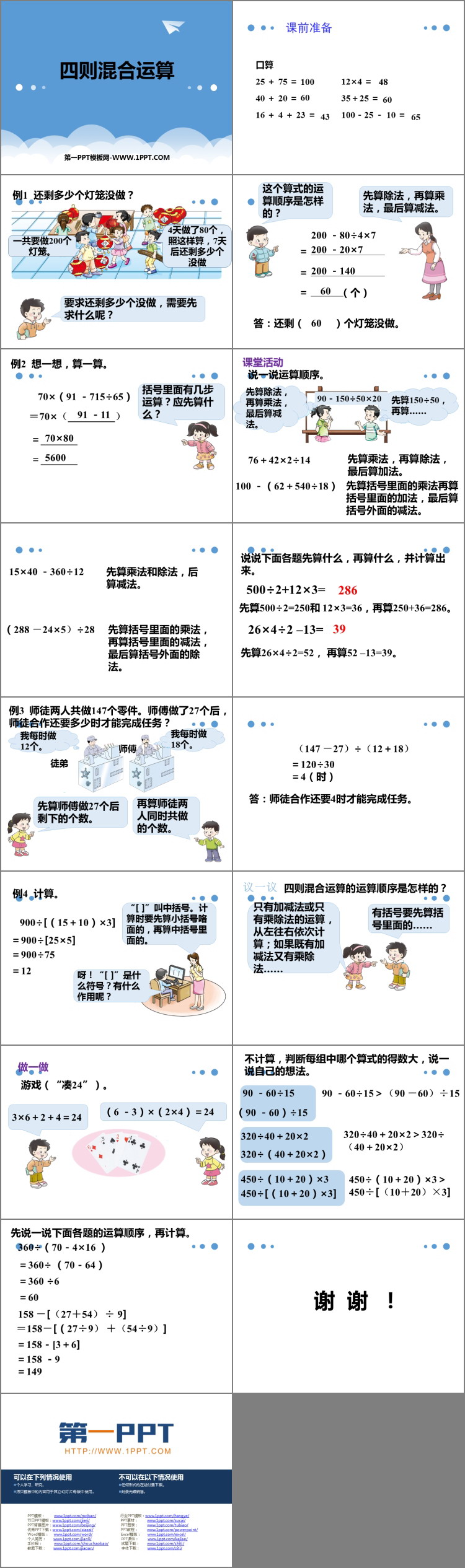 《四则混合运算》PPT下载