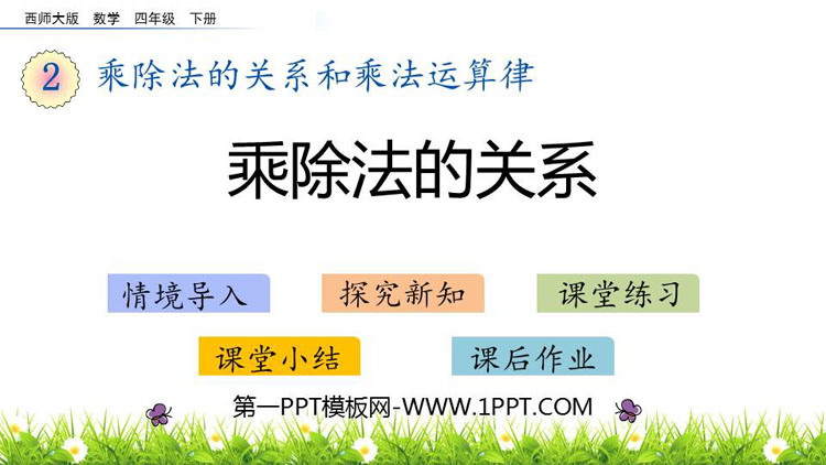 《乘除法的关系》乘除法的关系和乘法运算律PPT下载